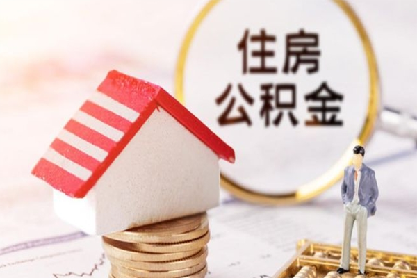 南县公积金提出新规定（2020年住房公积金提取范围及新规定）