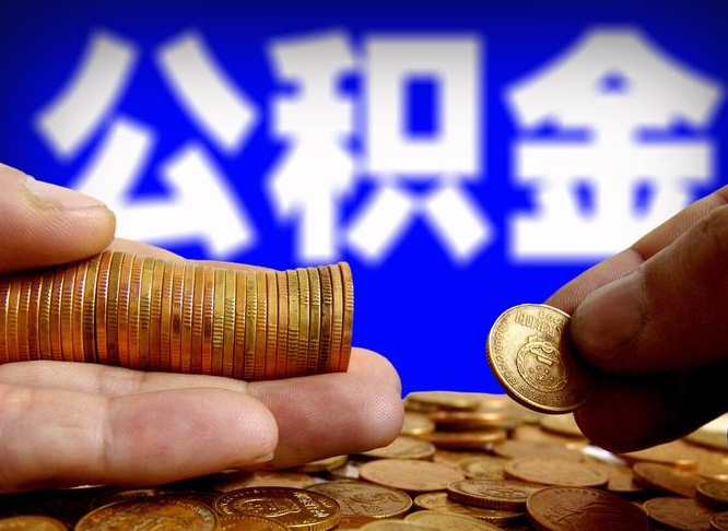 南县辞职了公积金取（辞职了公积金能取出来吗?）